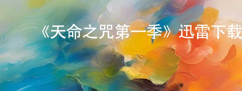 ﻿卜冉的个人主页,﻿《天命之咒第一季》迅雷下载/在线观看-魔幻科幻-美剧天堂